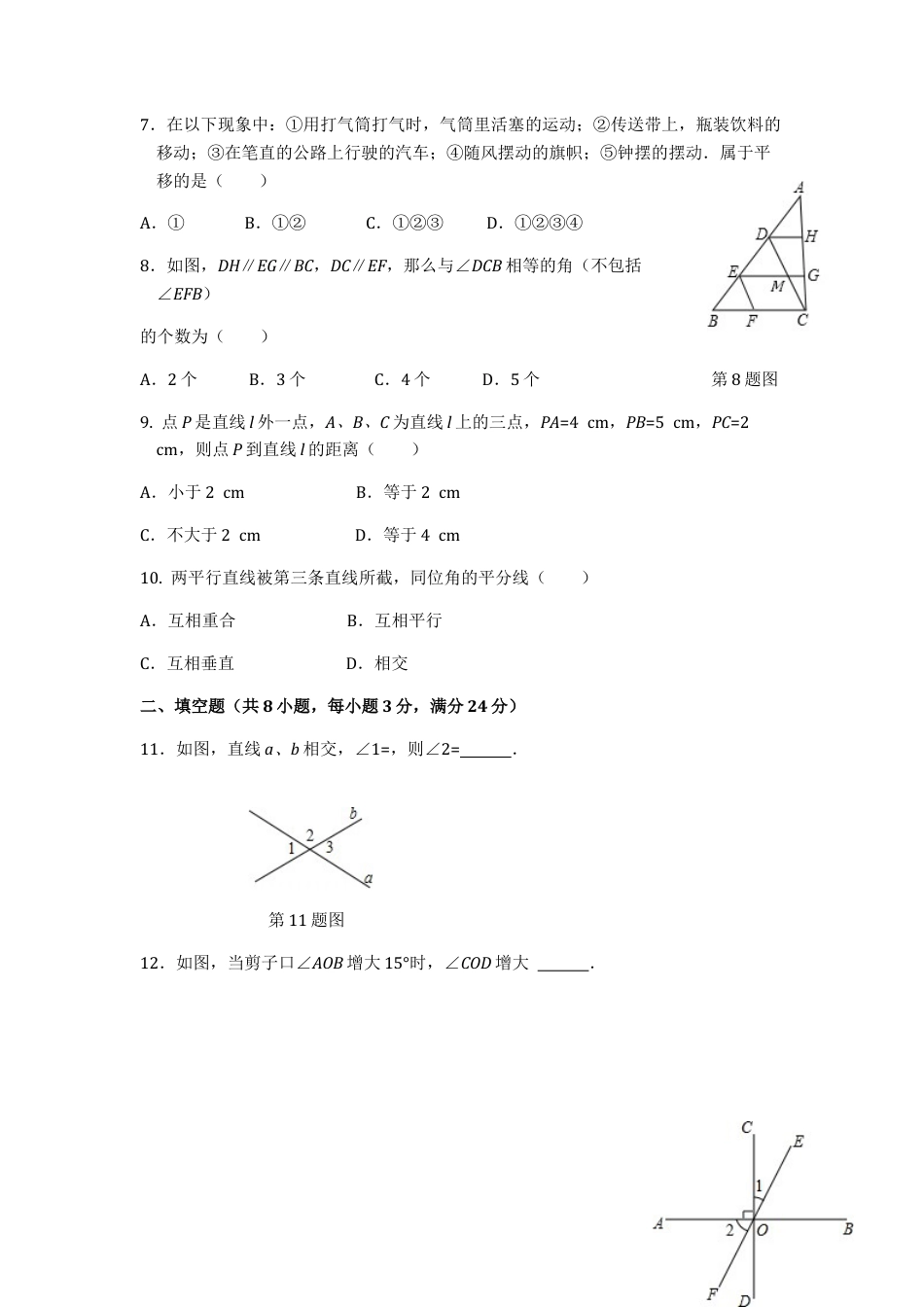 七年级数学（下）（人教版）第5章 相交线与平行线（1） 检测题（含详解）(1).doc_第2页
