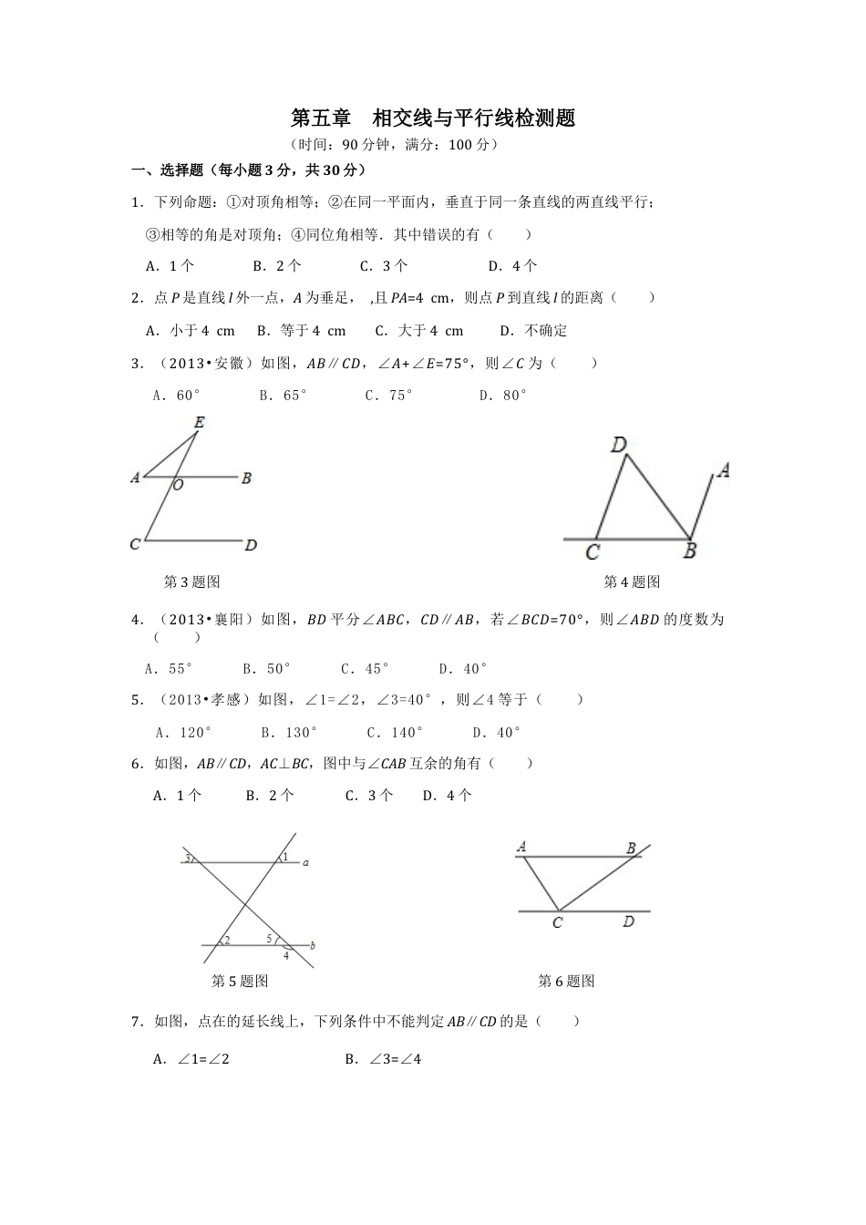 七年级数学（下）（人教版）第5章 相交线与平行线（2） 检测题（含详解）.doc_第1页