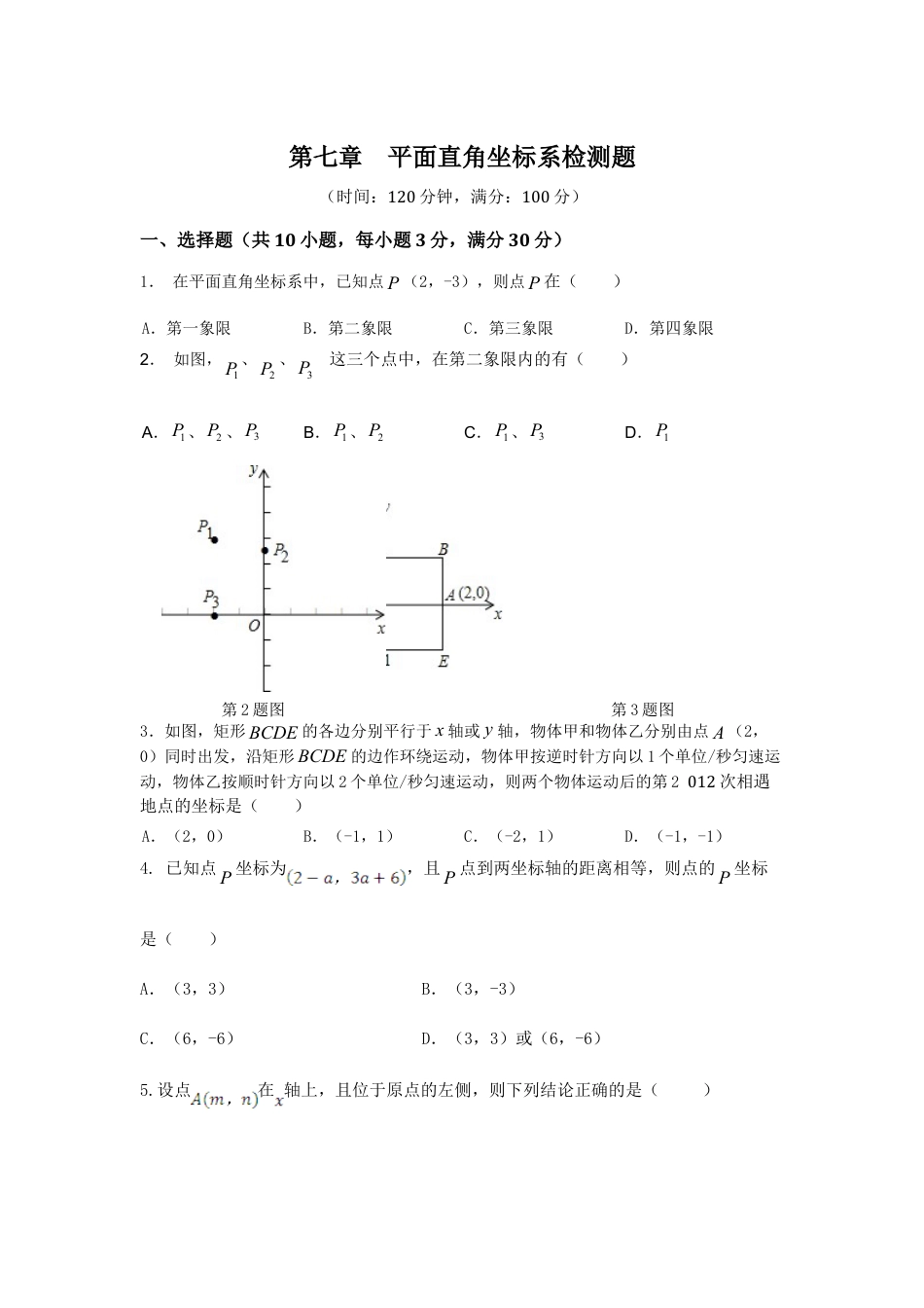 七年级数学（下）（人教版）第7章 平面直角坐标系 检测题（含详解）.doc_第1页