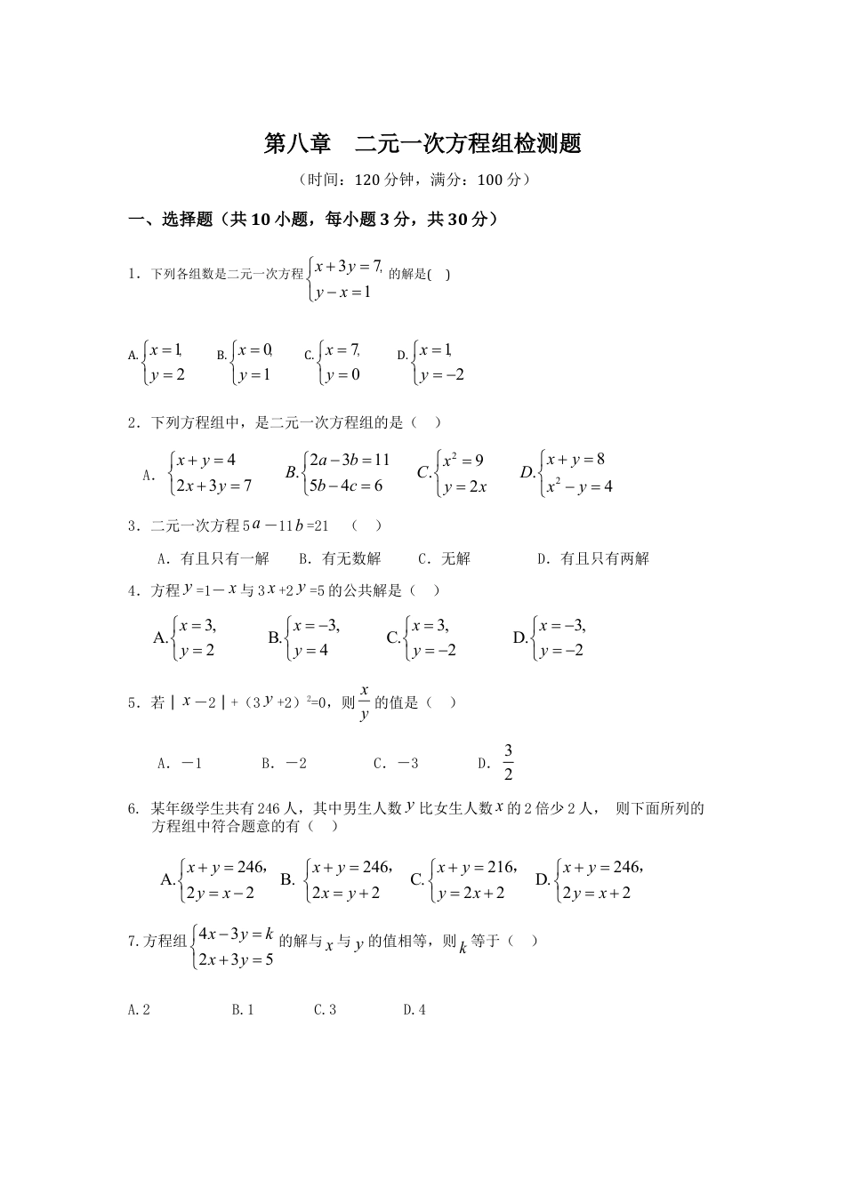 七年级数学（下）（人教版）第8章 二元一次方程组 检测题（含详解）.doc_第1页