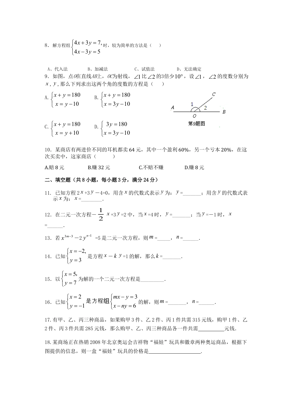七年级数学（下）（人教版）第8章 二元一次方程组 检测题（含详解）.doc_第2页