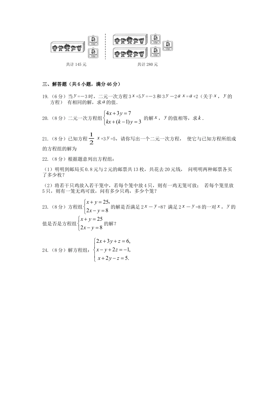 七年级数学（下）（人教版）第8章 二元一次方程组 检测题（含详解）.doc_第3页