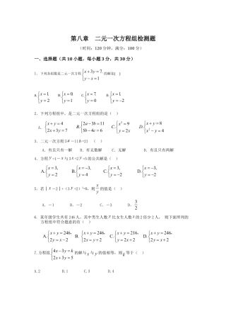 七年级数学（下）（人教版）第8章 二元一次方程组 检测题（含详解）.doc