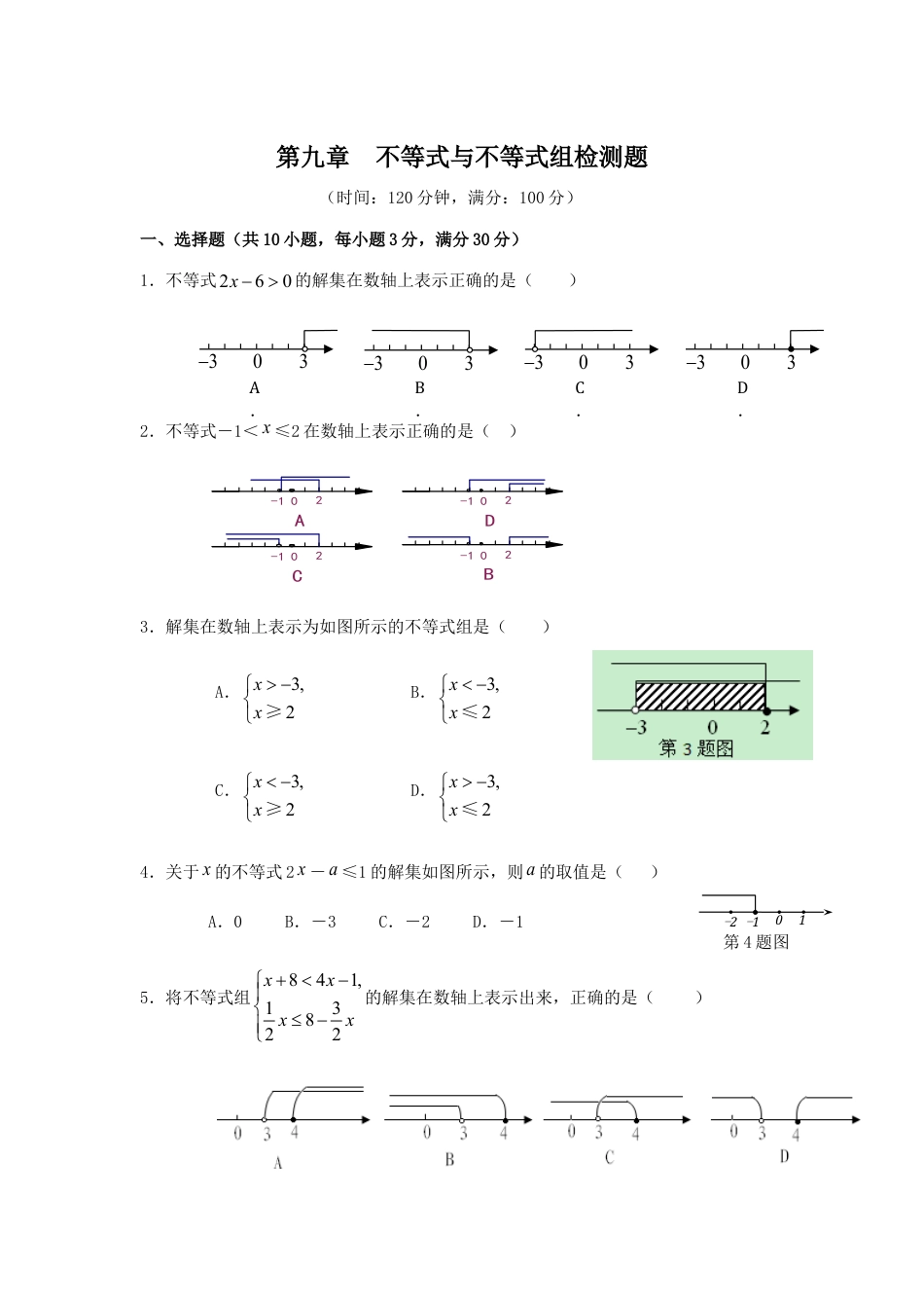 七年级数学（下）（人教版）第9章 不等式与不等式组 检测题（含详解）.doc_第1页