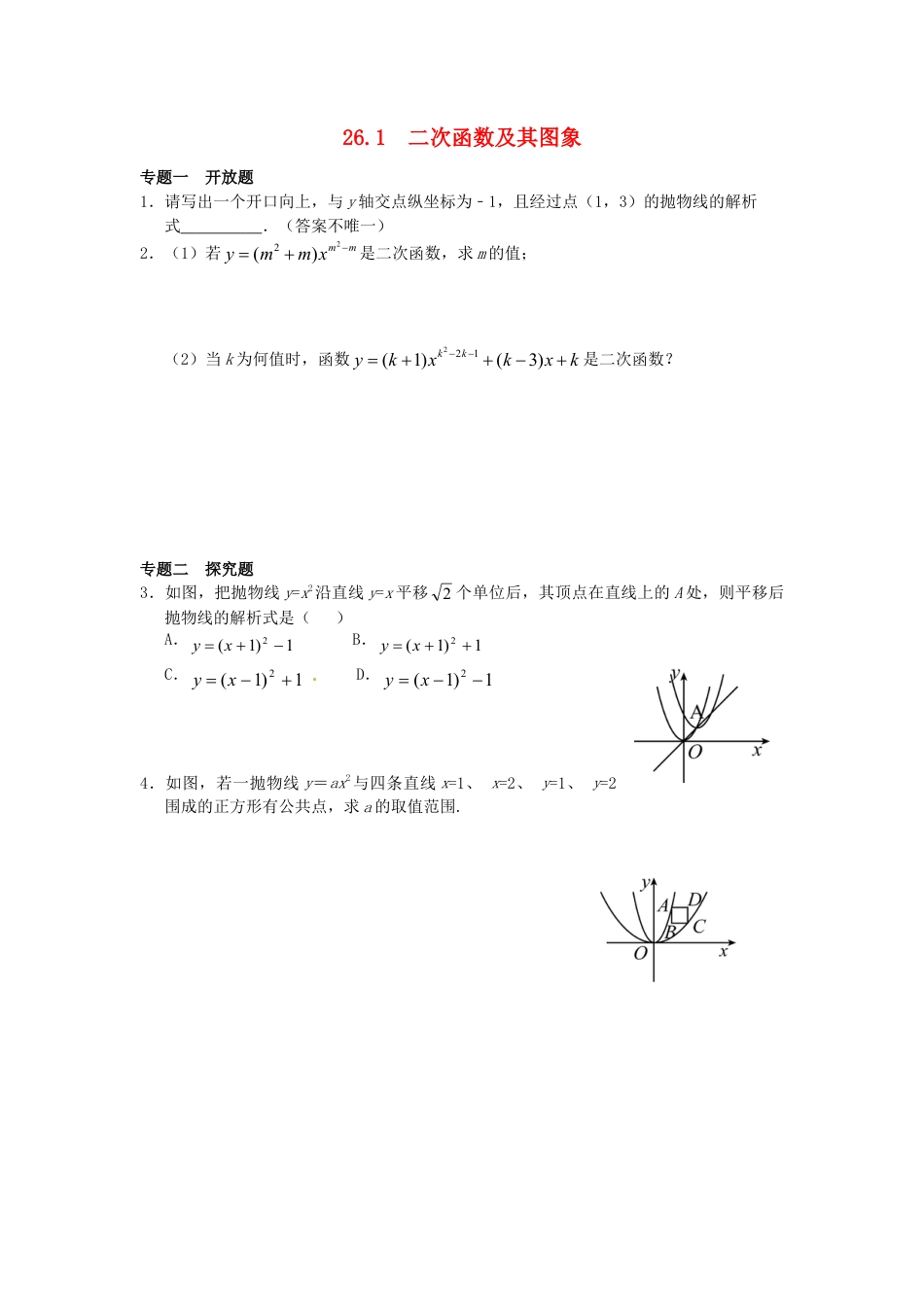 人教9年级数学下-26.1 二次函数及其图象同步练习 新人教版.doc_第1页