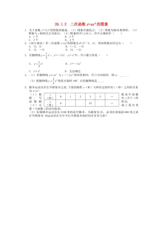 人教9年级数学下-26.1.2 二次函数y=ax2的图象同步练习 新人教版.doc