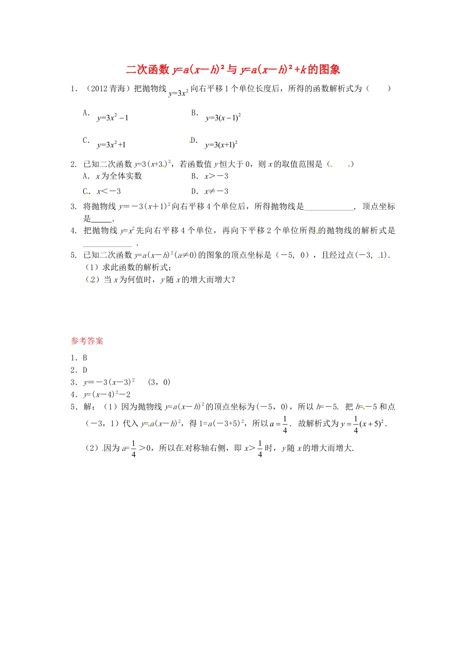 人教9年级数学下-26.1.3 二次函数y=a(x－h)2+k的图象同步练习1 新人教版.doc_第1页