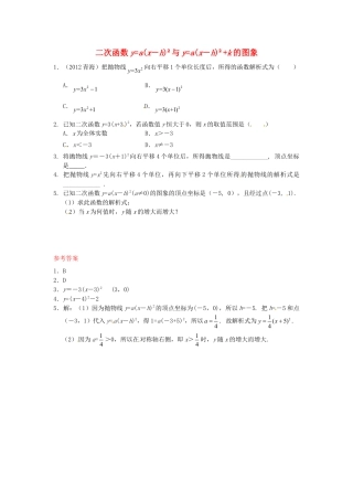 人教9年级数学下-26.1.3 二次函数y=a(x－h)2+k的图象同步练习1 新人教版.doc