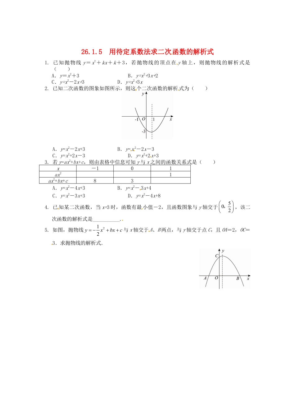 人教9年级数学下-26.1.5 用待定系数法求二次函数的解析式同步练习 新人教版.doc_第1页