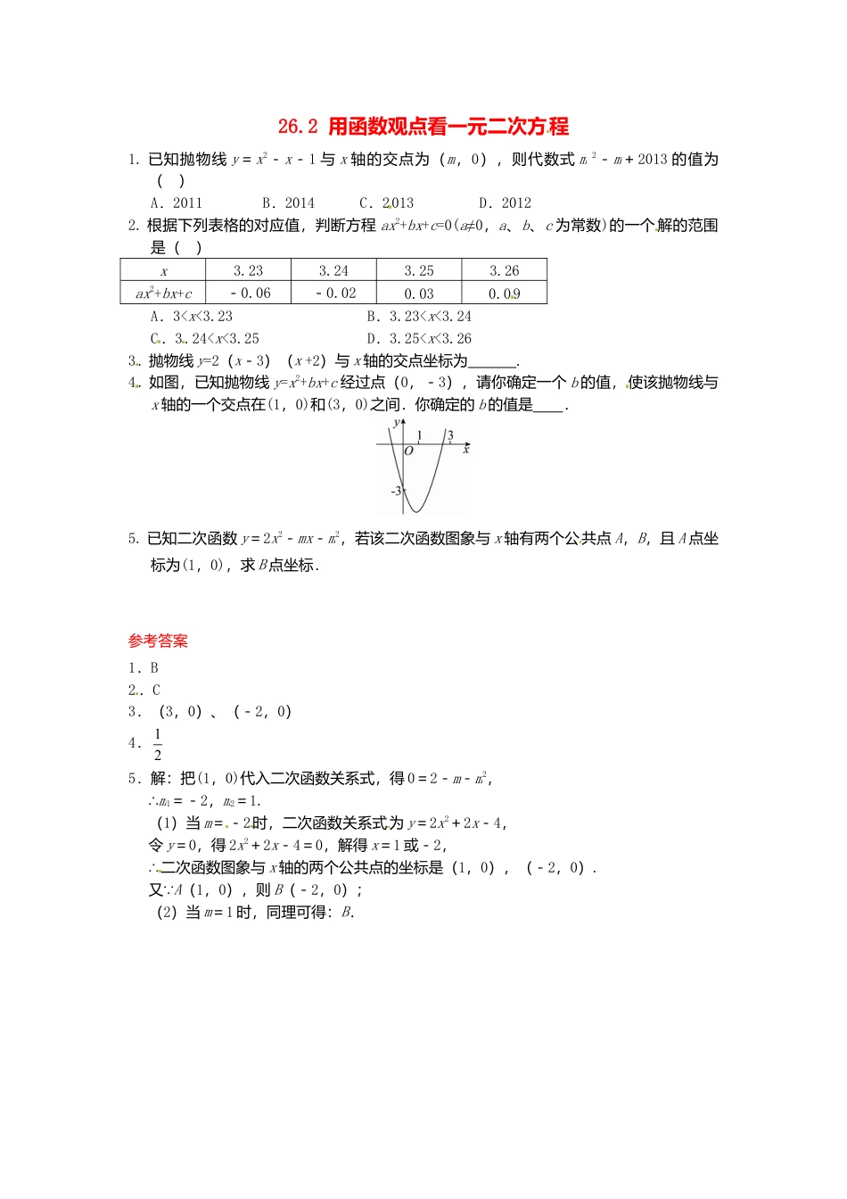 人教9年级数学下-26.2 用函数观点看一元二次方程同步练习 新人教版.doc_第1页