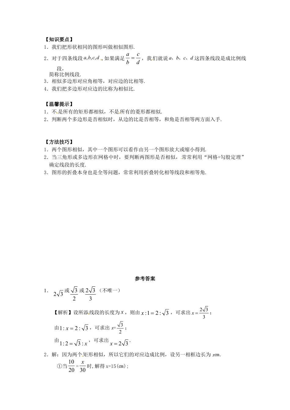 人教9年级数学下-27.1 图形的相似同步练习3 新人教版.doc_第3页