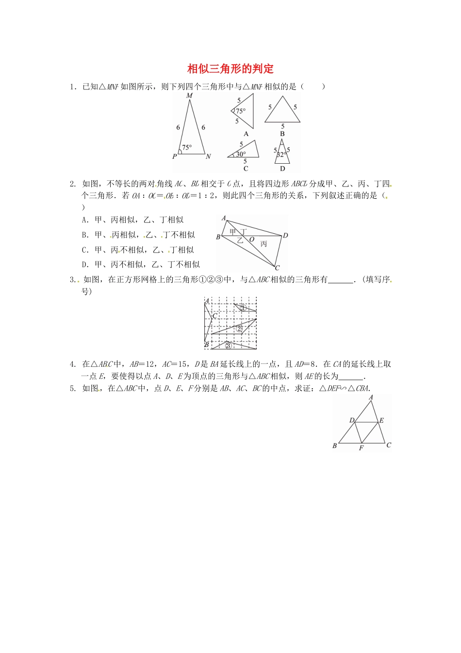 人教9年级数学下-27.2.1 相似三角形的判定同步练习1 新人教版.doc_第1页