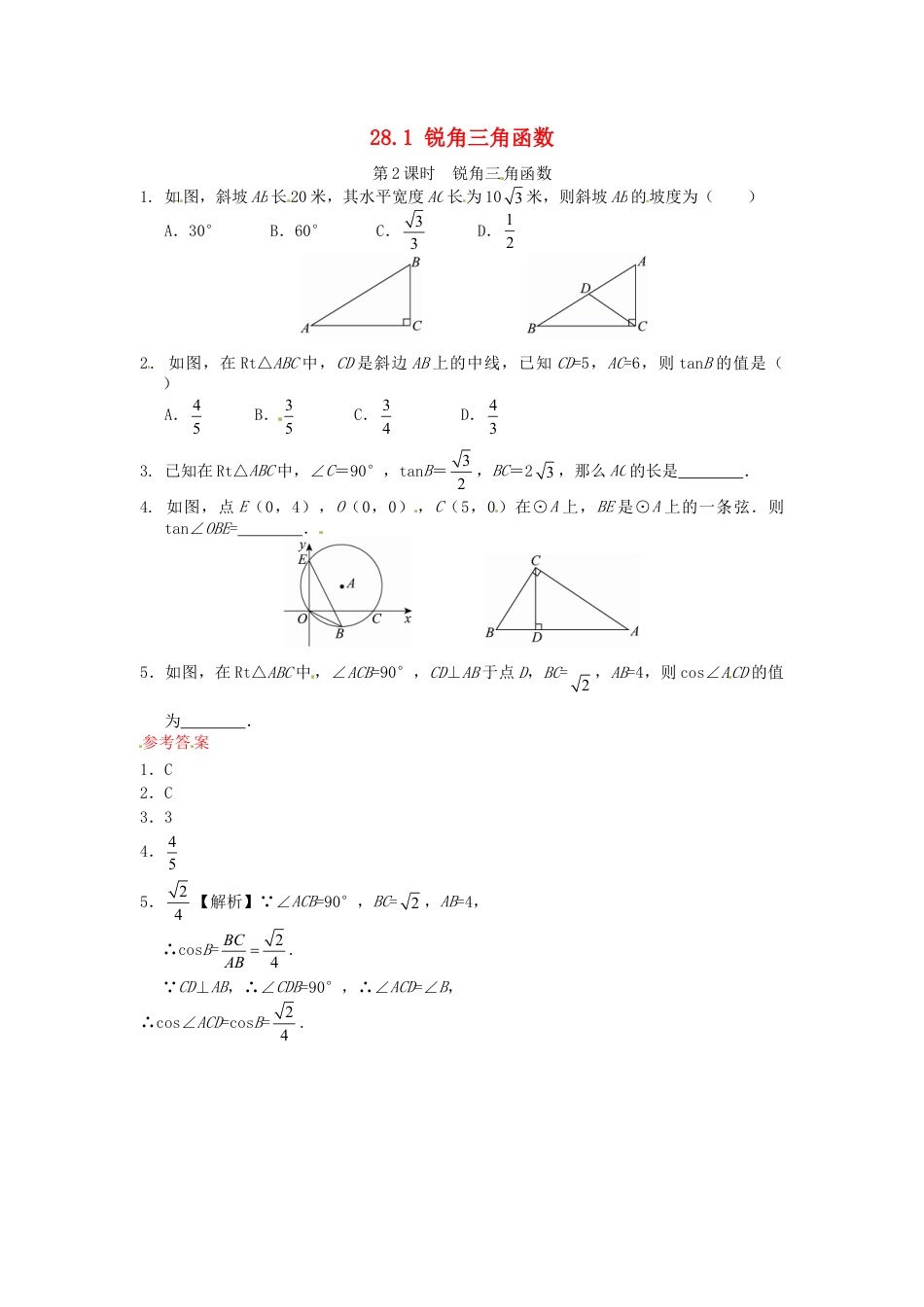 人教9年级数学下-28.1 锐角三角函数同步练习2 新人教版.doc_第1页
