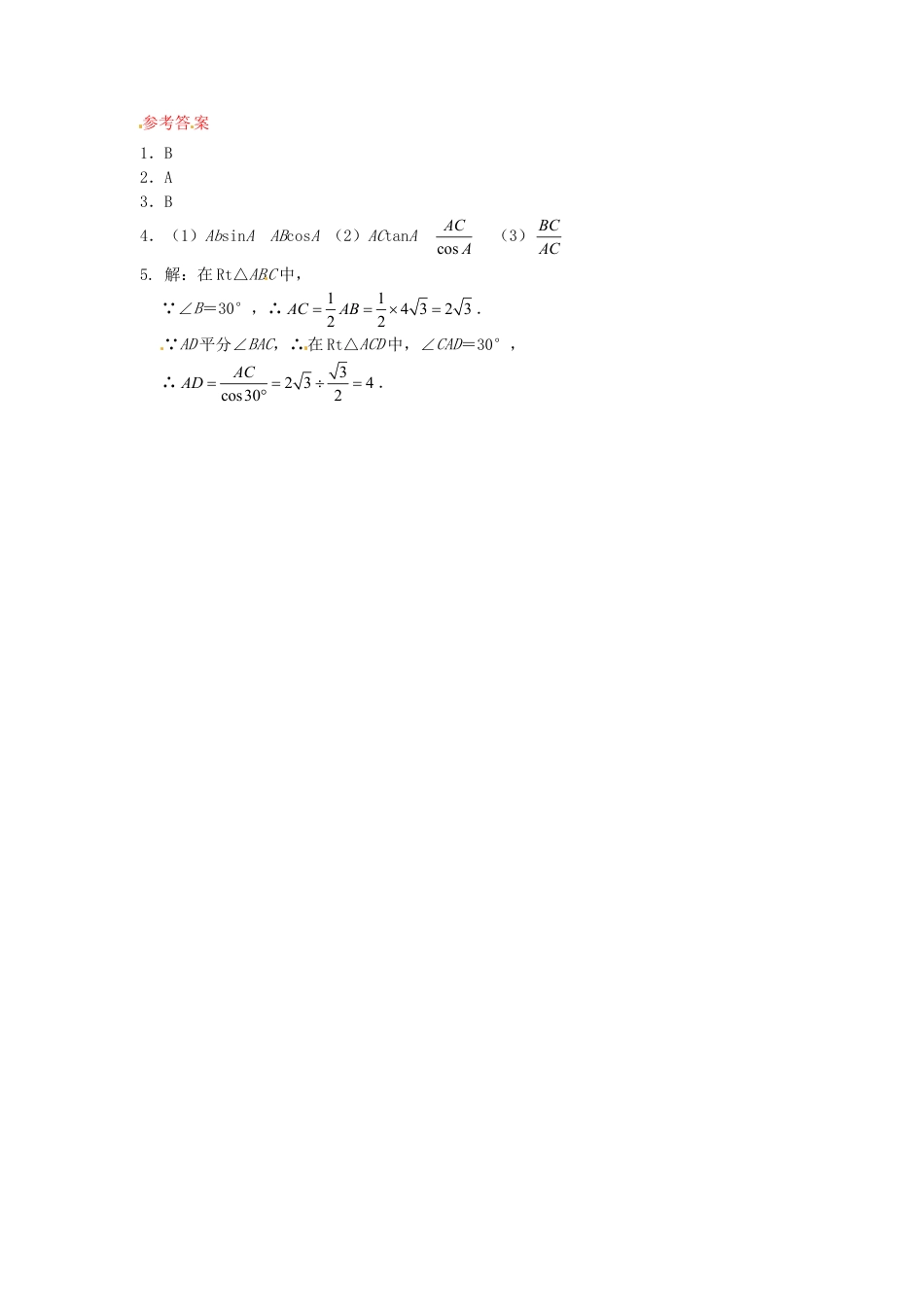 人教9年级数学下-28.2 解直角三角形同步练习1 新人教版.doc_第2页