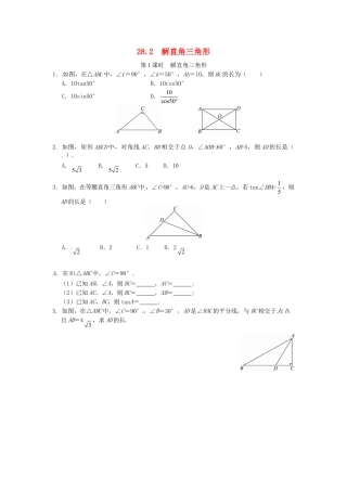 人教9年级数学下-28.2 解直角三角形同步练习1 新人教版.doc