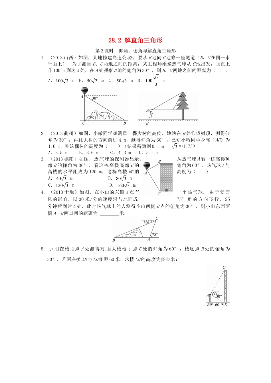 人教9年级数学下-28.2 解直角三角形同步练习2 新人教版.doc_第1页