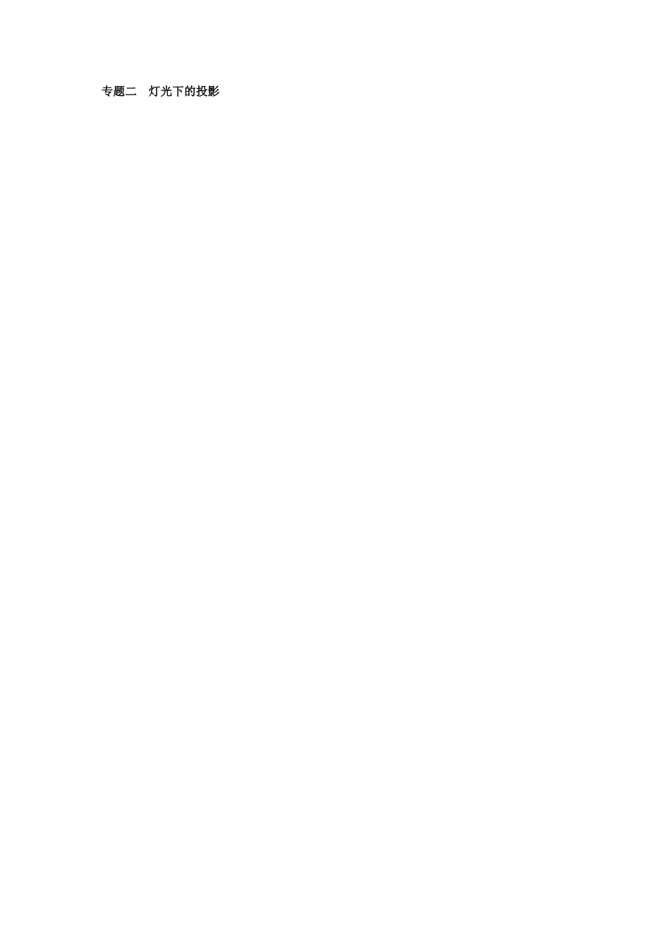 人教9年级数学下-29.1 投影同步练习3 新人教版.doc_第2页