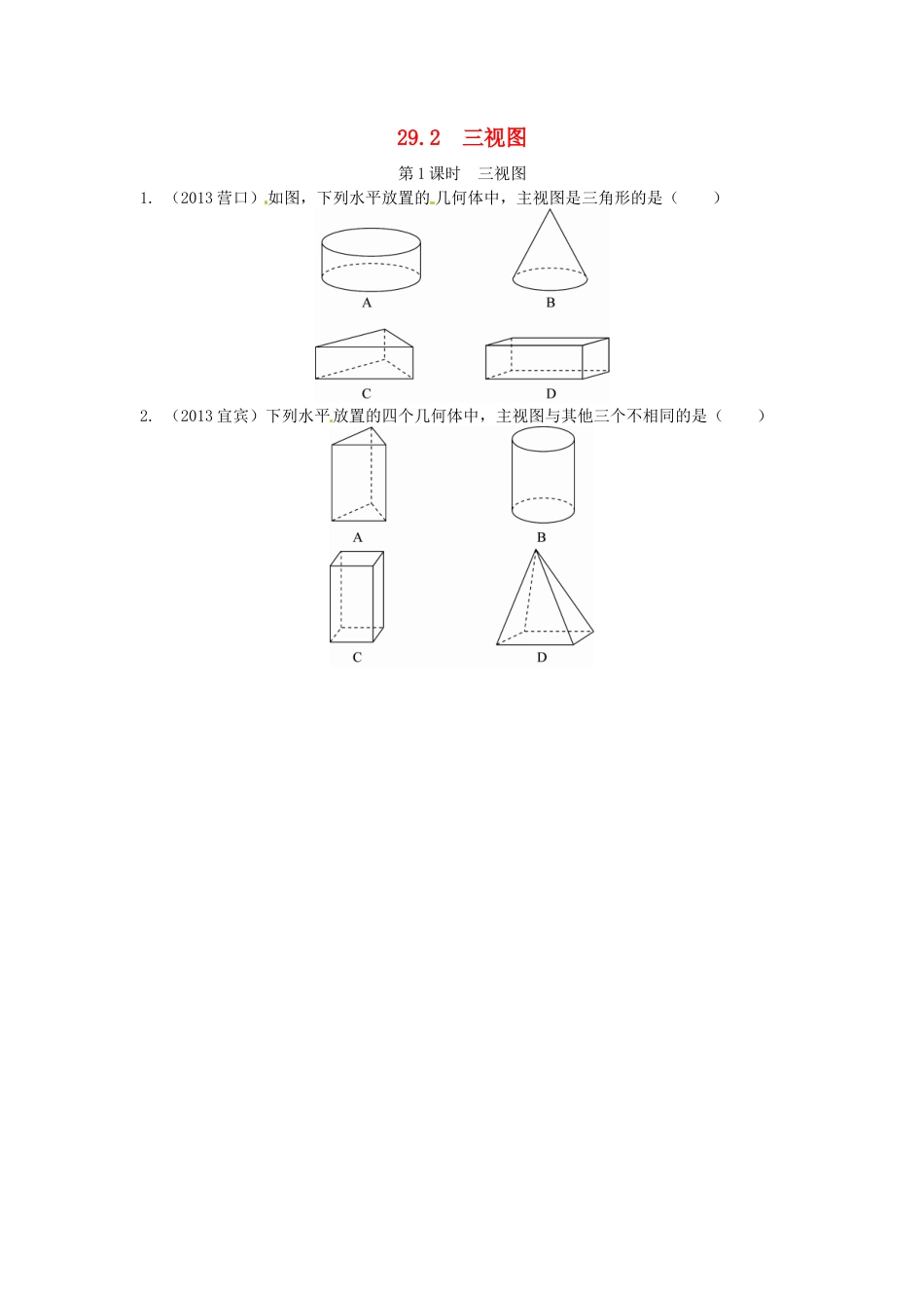 人教9年级数学下-29.2 三视图同步练习1 新人教版.doc_第1页
