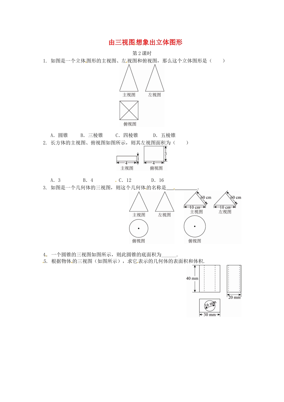 人教9年级数学下-29.2 三视图同步练习2 新人教版.doc_第1页