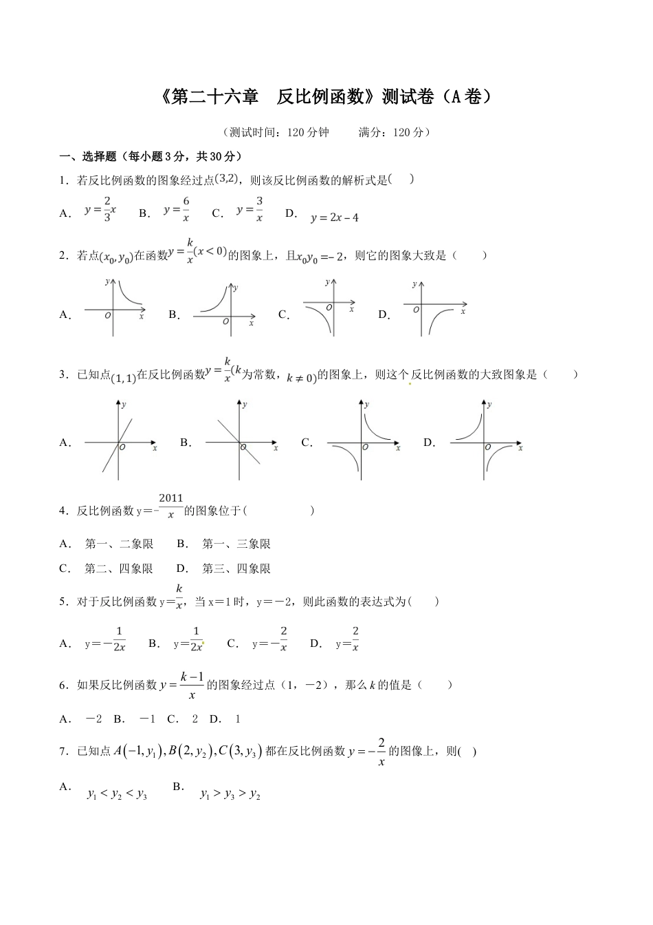 人教9年级数学下-第26章 反比例函数（A卷）.doc_第1页