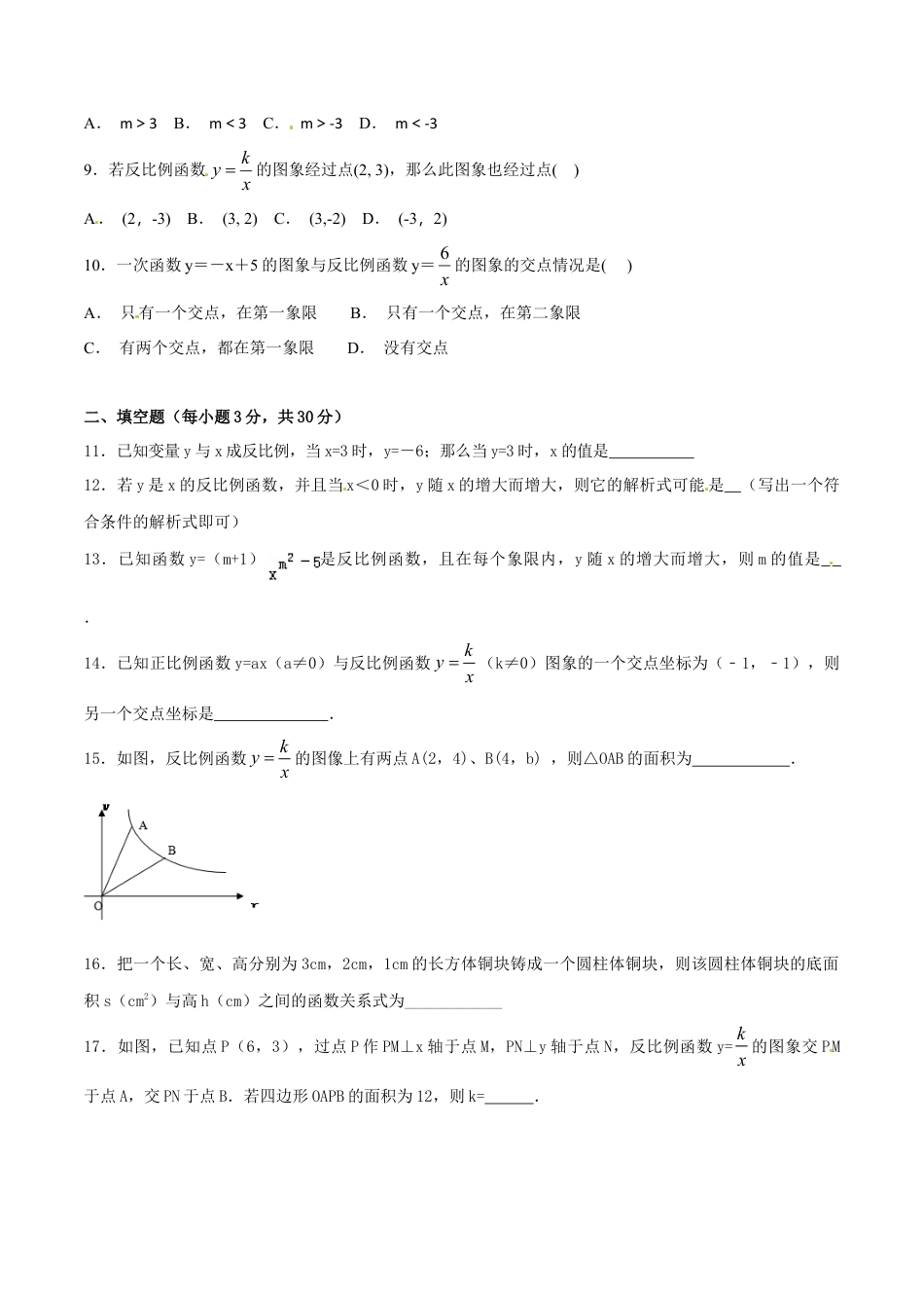 人教9年级数学下-第26章 反比例函数（A卷）.doc_第3页