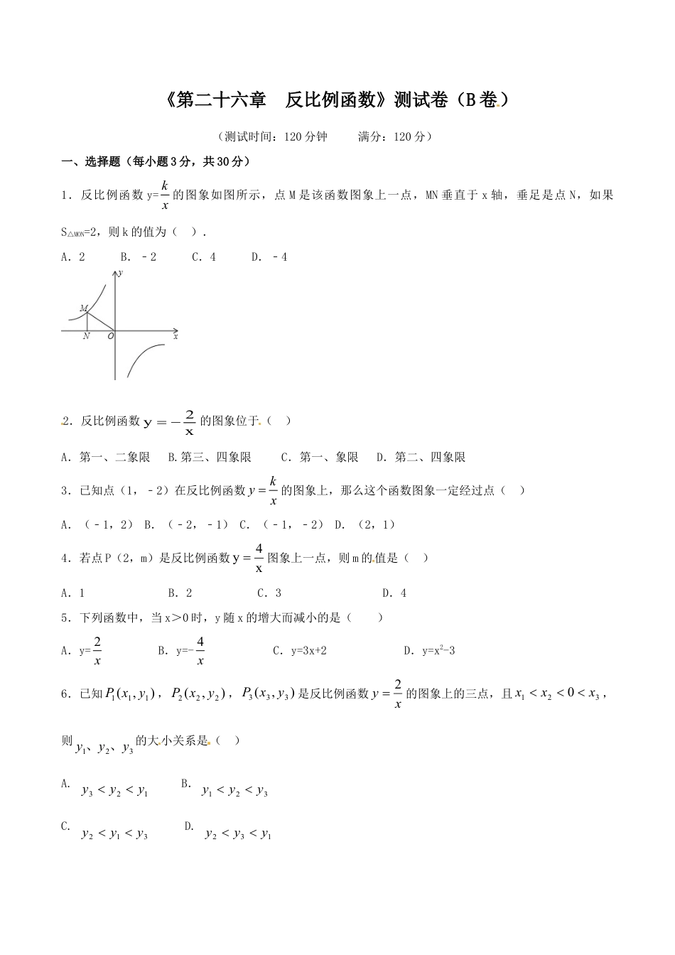 人教9年级数学下-第26章 反比例函数（B卷）.doc_第1页