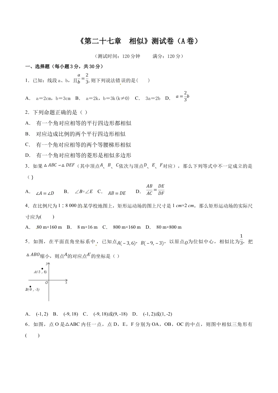 人教9年级数学下-第27章 相似（A卷）.doc_第1页