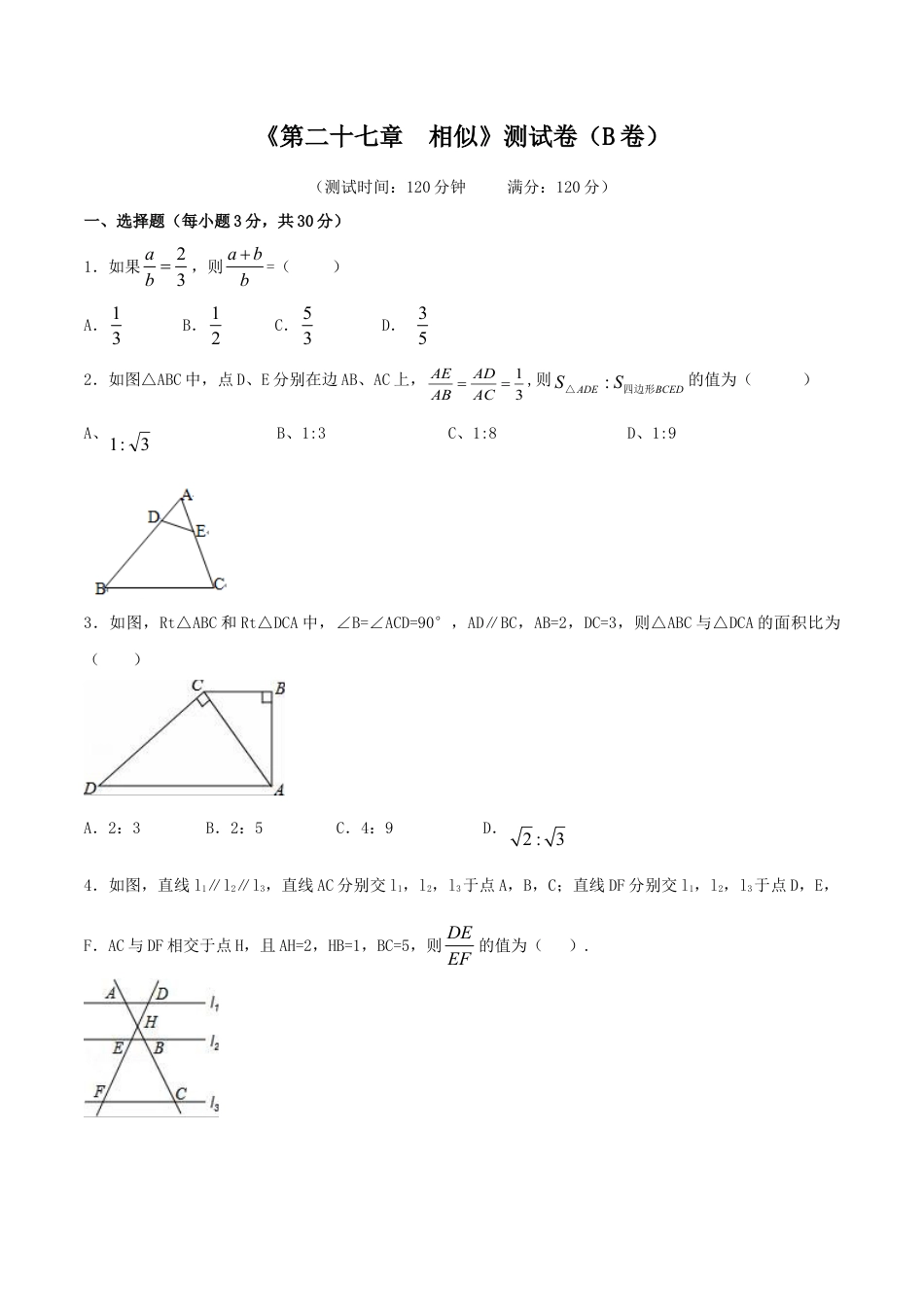 人教9年级数学下-第27章 相似（B卷）.doc_第1页