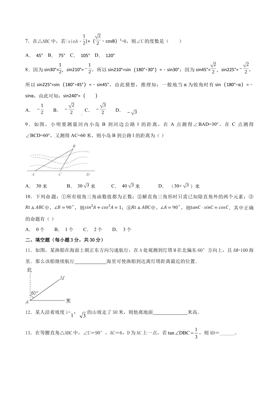 人教9年级数学下-第28章 锐角三角函数（A卷）.doc_第3页