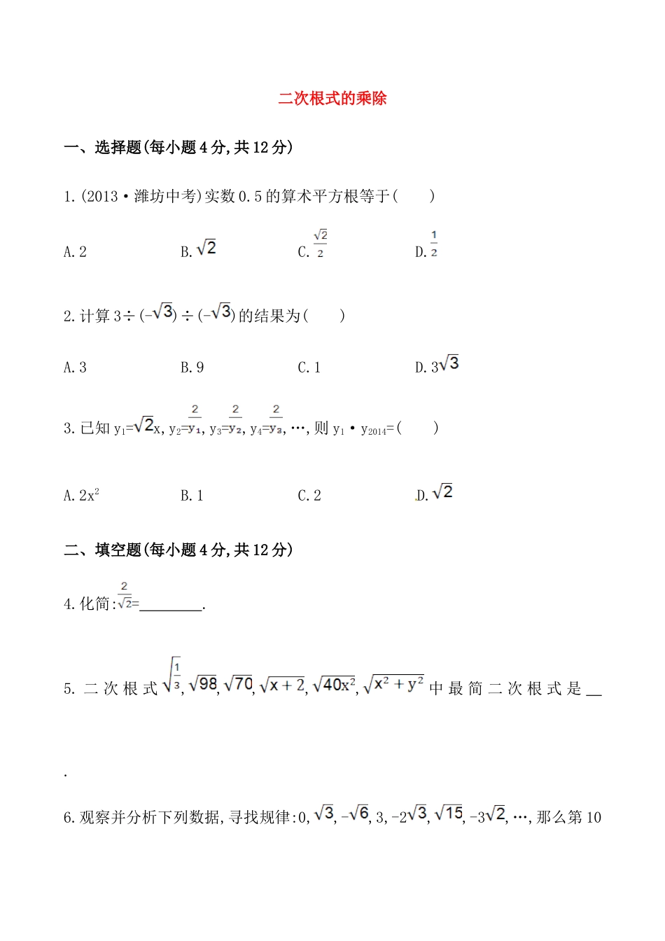 人教版8年级数学下册-《二次根式的乘除》提高测试卷及答案.doc_第1页