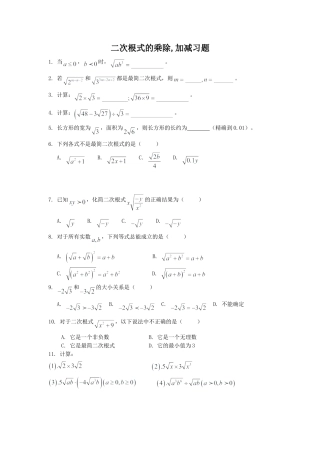 人教版8年级数学下册-《二次根式的加减乘除》同步练习3.doc