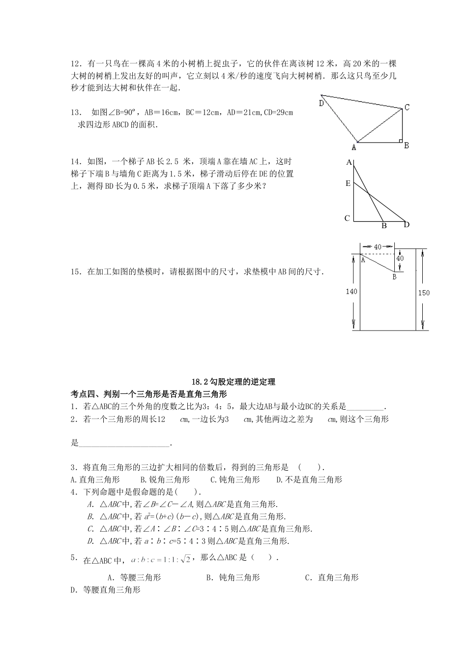 人教版8年级数学下册-《勾股定理》同步练习4.doc_第3页