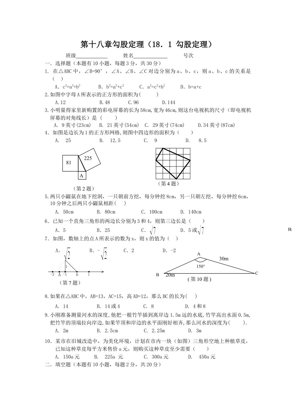 人教版8年级数学下册-《勾股定理》同步练习5.doc_第1页