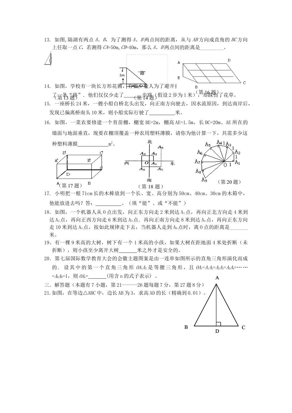 人教版8年级数学下册-《勾股定理》同步练习5.doc_第3页