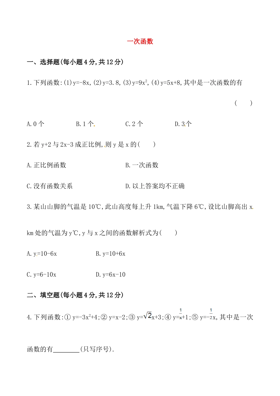 人教版8年级数学下册-《一次函数》基础测试卷及答案.doc_第1页