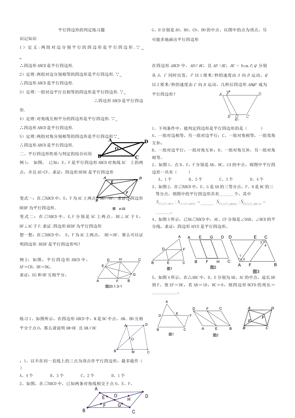 人教版8年级数学下册-19.1平行四边形的判定练习题.doc_第1页