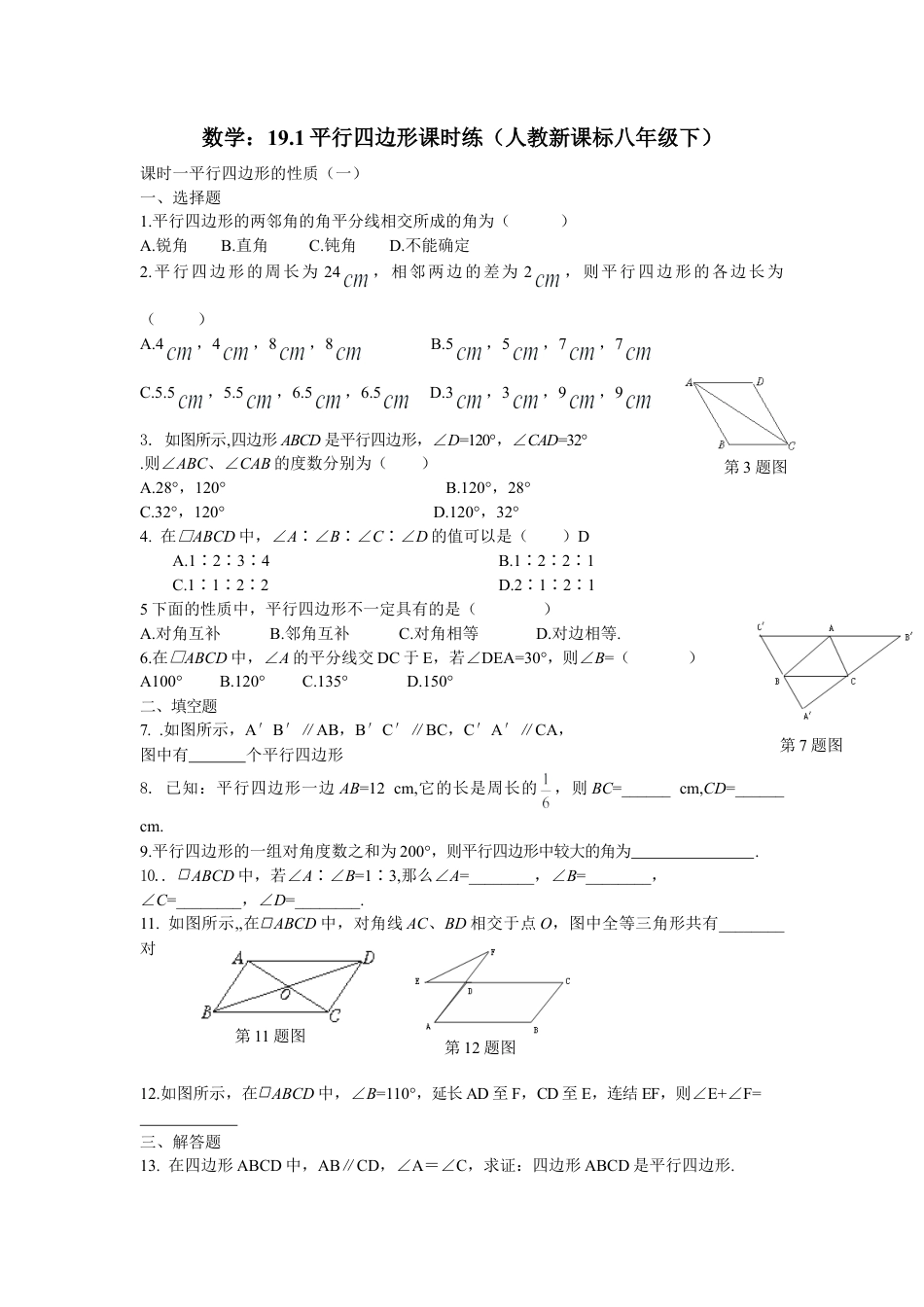 人教版8年级数学下册-19.1平行四边形课时练.doc_第1页