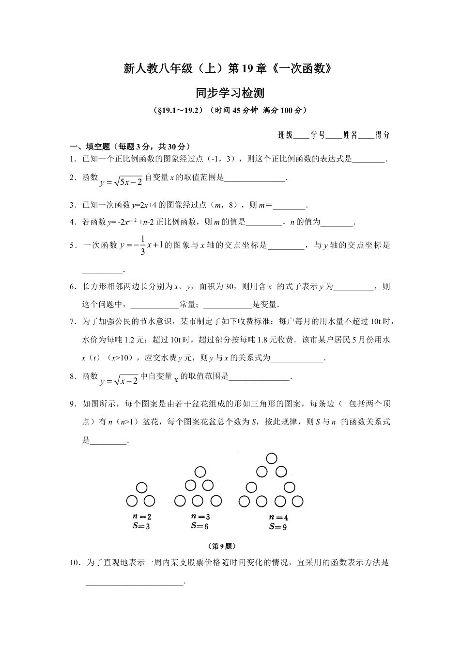 人教版8年级数学下册-第19章 一次函数（10页）.doc_第1页