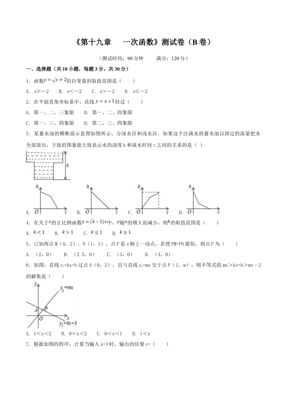 人教版8年级数学下册-第19章 一次函数（B卷）.doc_第1页