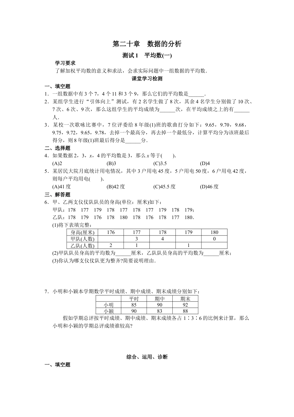 人教版8年级数学下册-第20章 数据的分析（22页）.doc_第1页