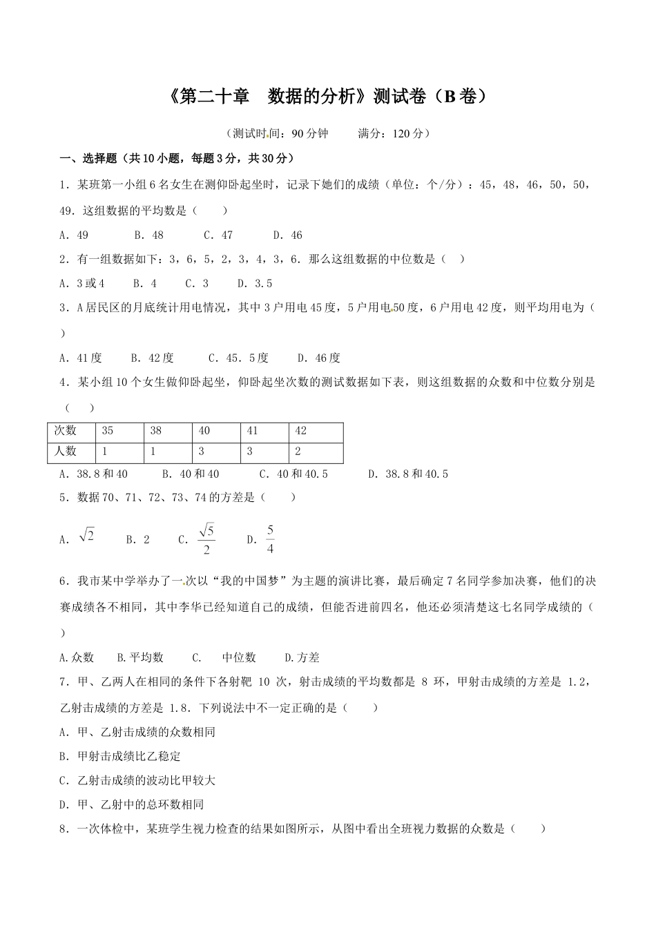 人教版8年级数学下册-第20章 数据的分析（B卷）.doc_第1页