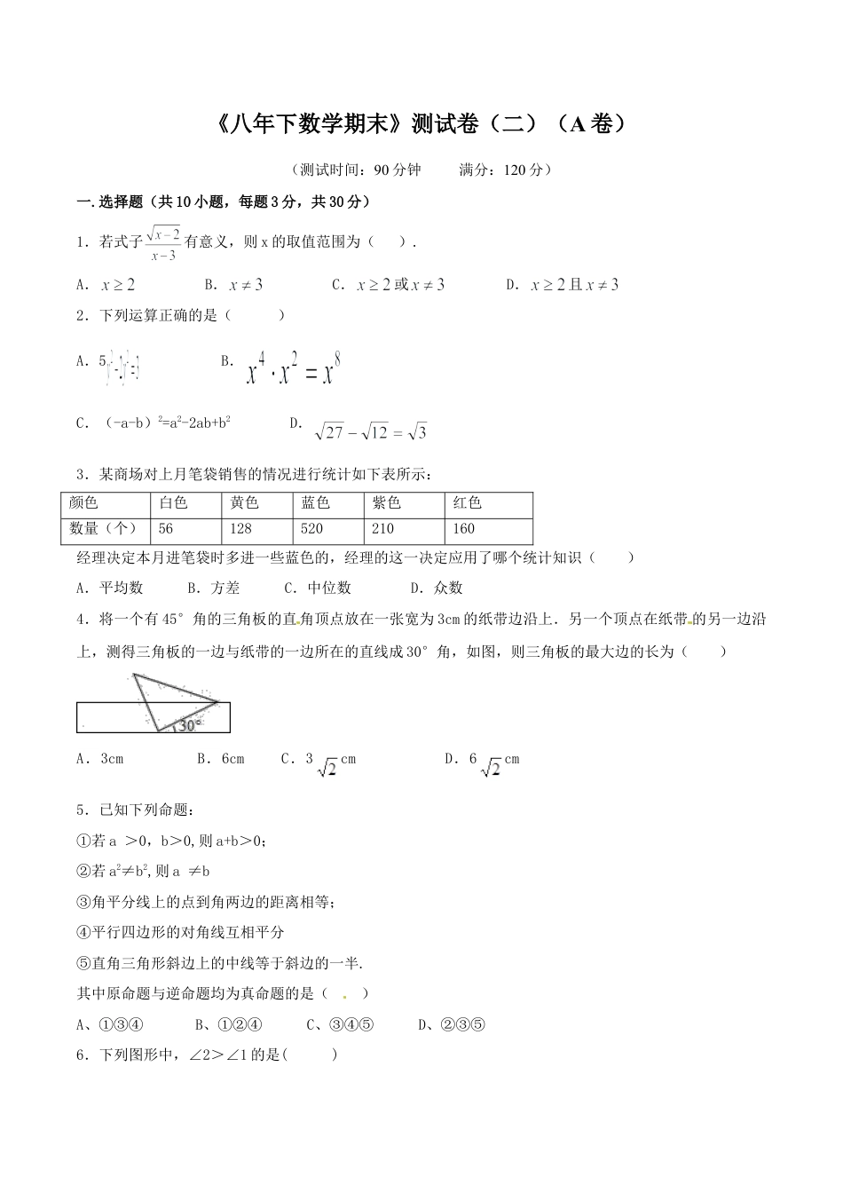人教版8年级数学下册-期末测试卷02（A卷）.doc_第1页