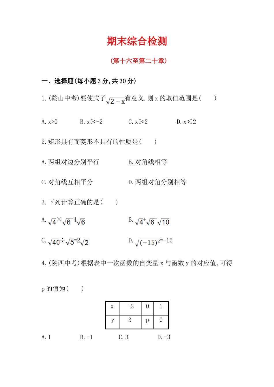 人教版8年级数学下册-期末综合检测（含答案详解）.doc_第1页
