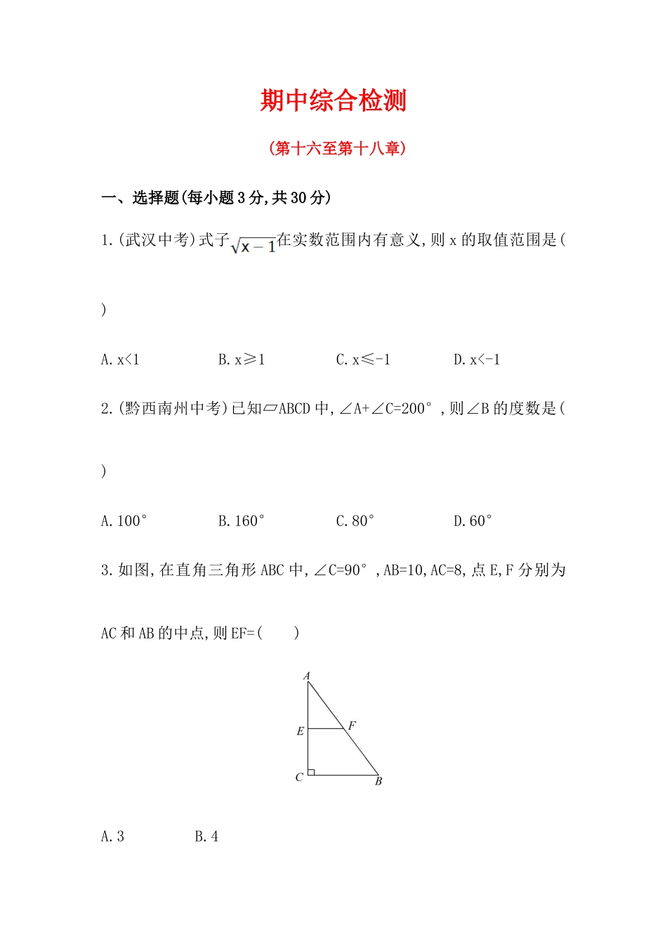 人教版8年级数学下册-期中综合检测（含答案详解）.doc_第1页