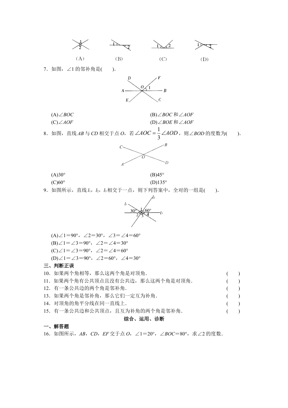 人教版初中数学7年级下册第5章 相交线与平行线 同步试题及答案(33页).doc_第2页