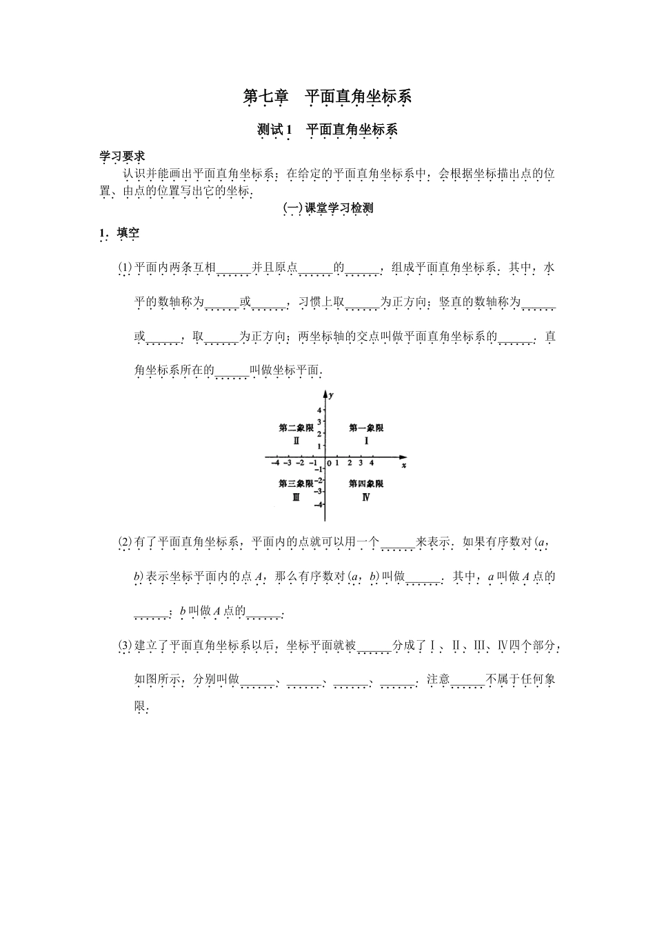 人教版初中数学7年级下册第7章 平面直角坐标系 同步试题及答案(17页).doc_第1页