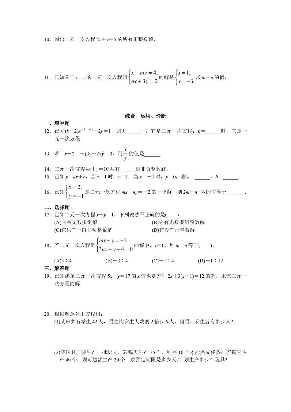 人教版初中数学7年级下册第8章 二元一次方程组 同步试题及答案(23页).doc_第2页