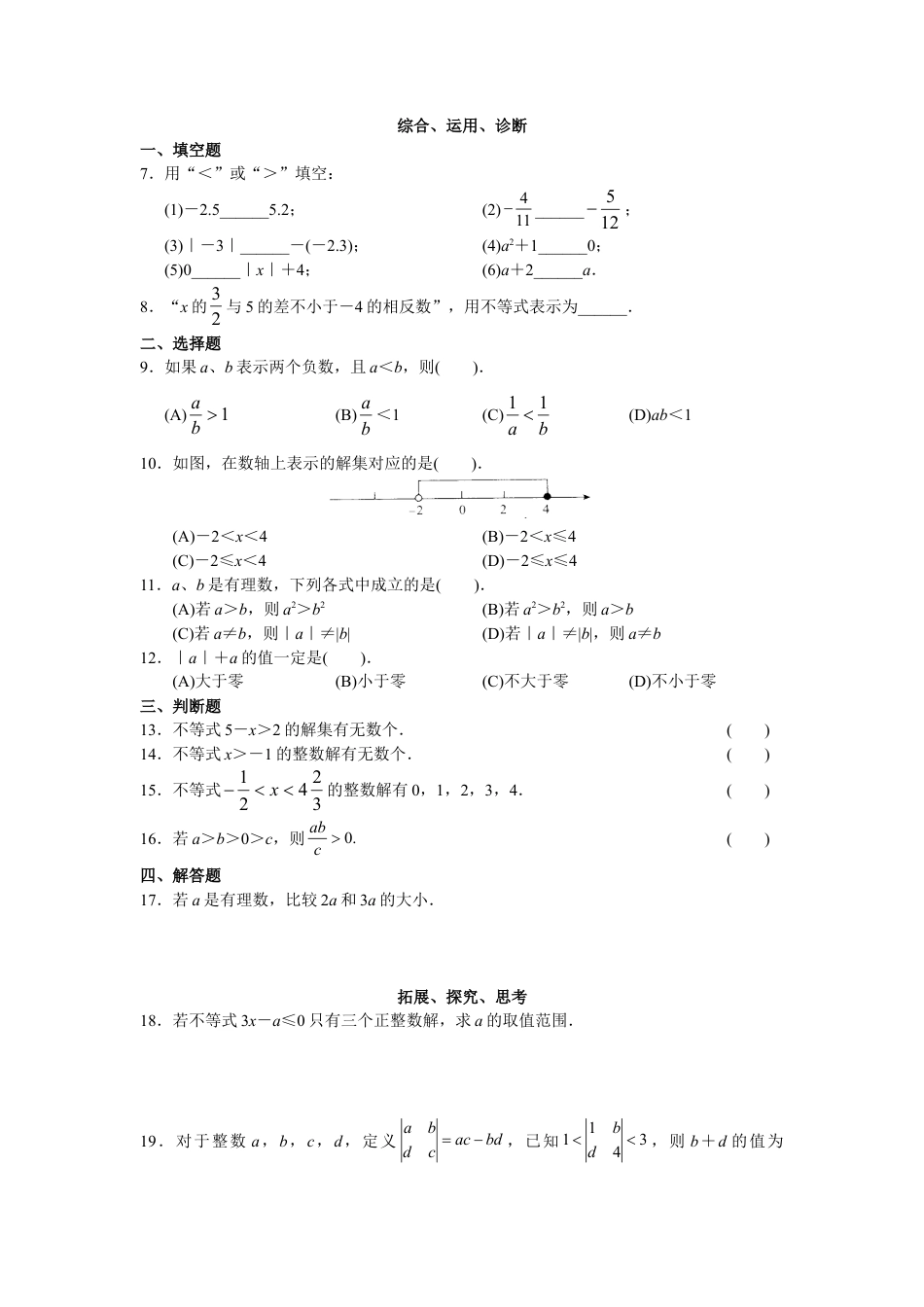 人教版初中数学7年级下册第9章 不等式与不等式组 同步试题及答案(22页).doc_第2页
