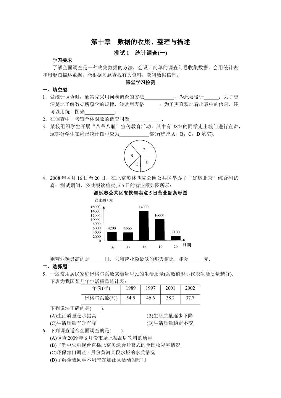 人教版初中数学7年级下册第10章 数据的收集、整理与描述 同步试题及答案(25页).doc_第1页