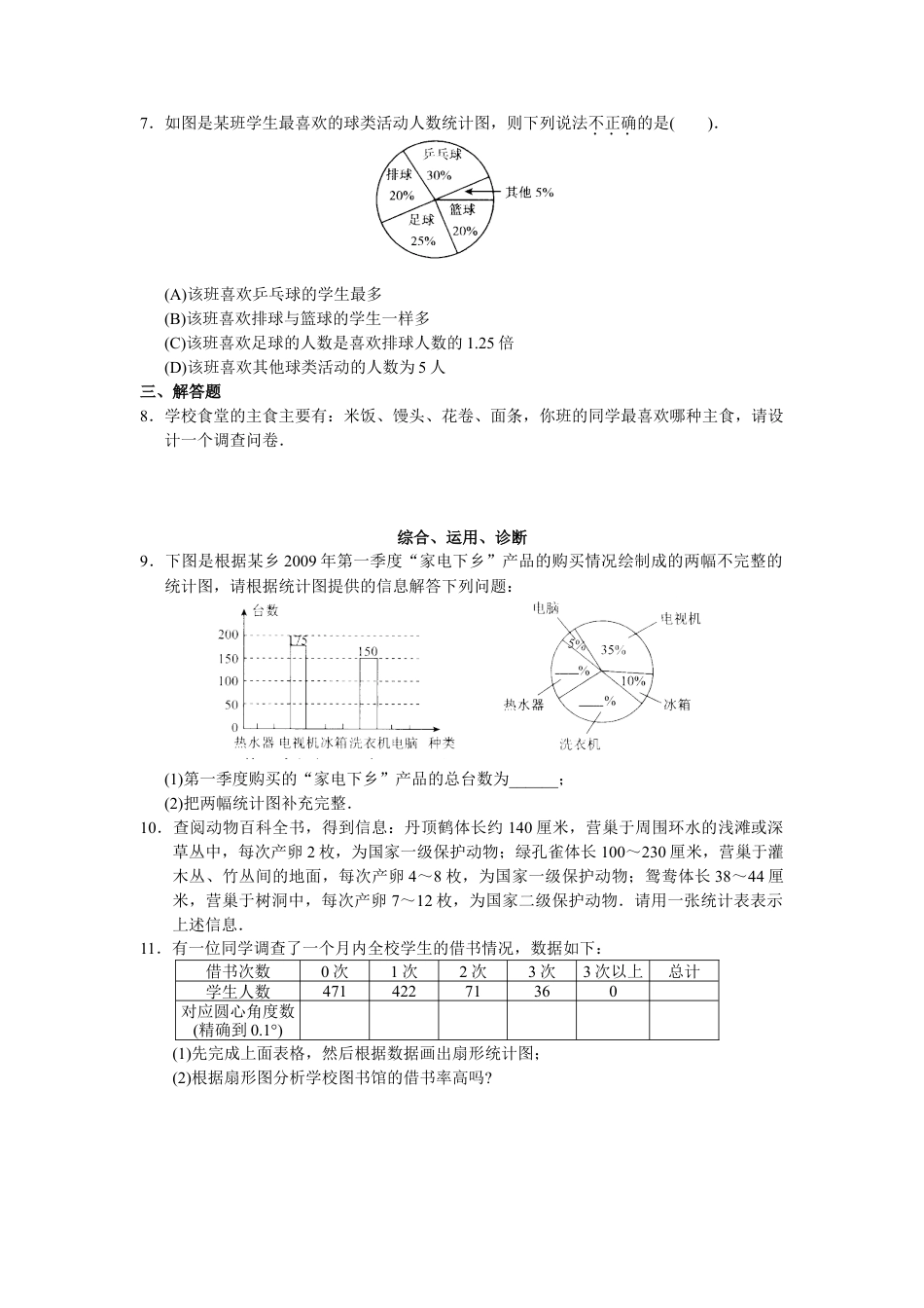 人教版初中数学7年级下册第10章 数据的收集、整理与描述 同步试题及答案(25页).doc_第2页